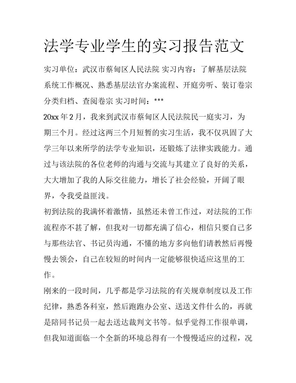 法学专业学生的实习报告范文_第1页