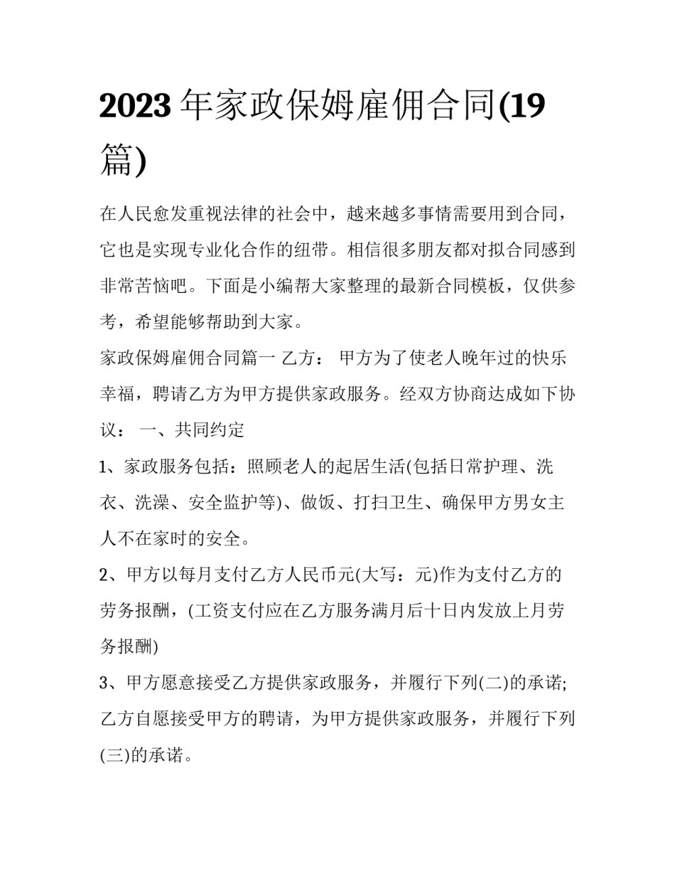 2023年家政保姆雇佣合同(19篇)_第1页