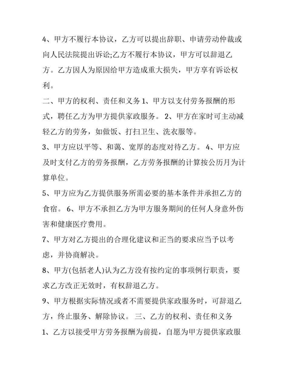 2023年家政保姆雇佣合同(19篇)_第2页