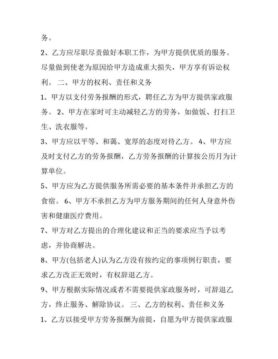 2023年家政保姆雇佣合同(19篇)_第3页