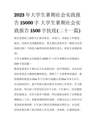 2023年大学生暑期社会实践报告15000字 大学生暑期社会实践报告1500字抗疫(二十一篇)