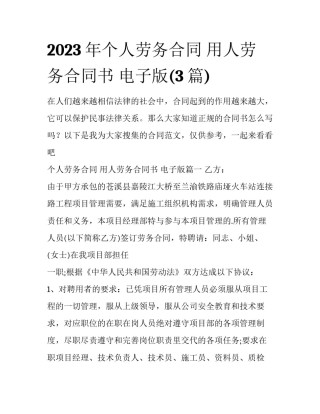 2023年个人劳务合同 用人劳务合同书 电子版(3篇)
