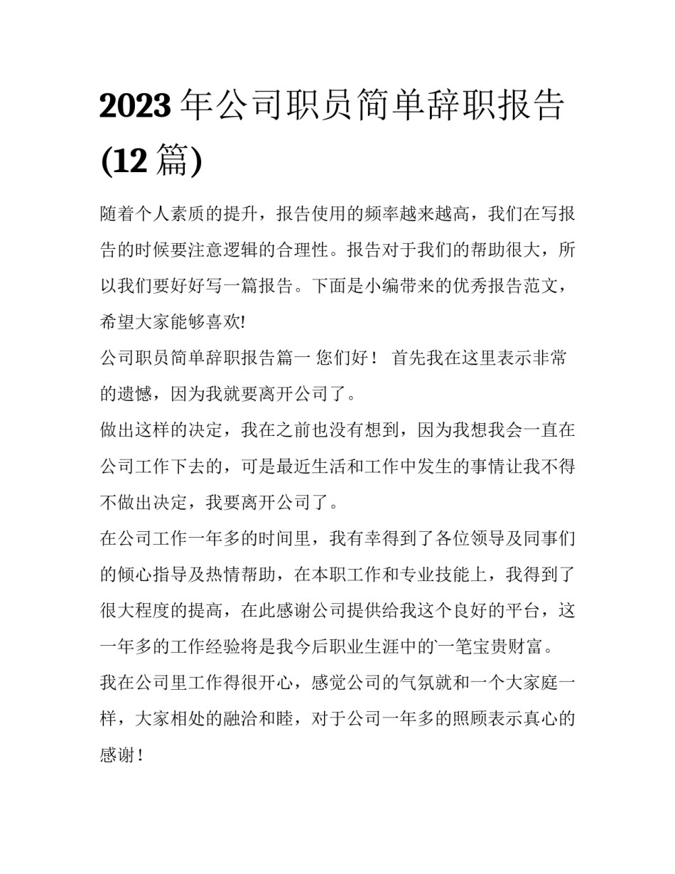 2023年公司职员简单辞职报告(12篇)_第1页