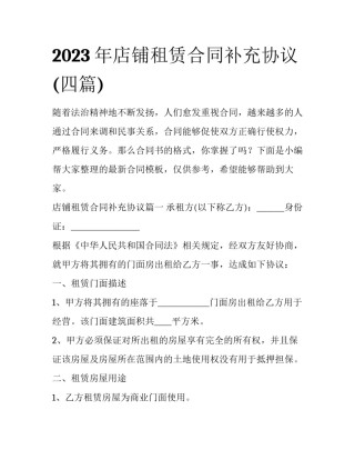 2023年店铺租赁合同补充协议(四篇)