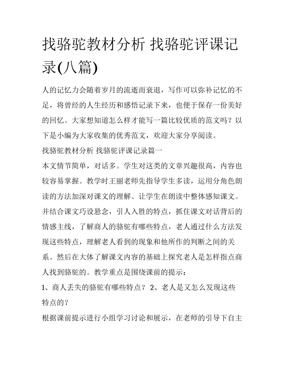 找骆驼教材分析 找骆驼评课记录(八篇)_第1页