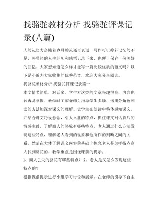 找骆驼教材分析 找骆驼评课记录(八篇)