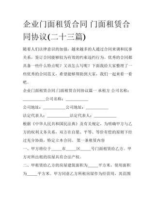 企业门面租赁合同 门面租赁合同协议(二十三篇)