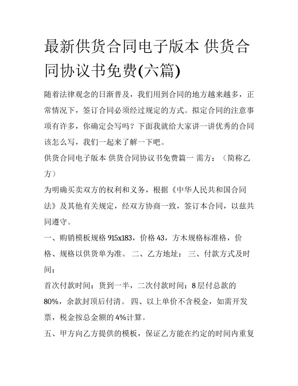 最新供货合同电子版本 供货合同协议书免费(六篇)_第1页