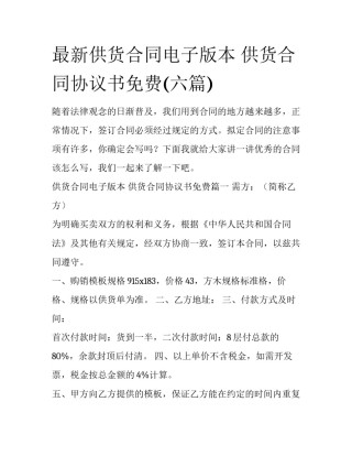 最新供货合同电子版本 供货合同协议书免费(六篇)