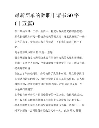 最新简单的辞职申请书50字(十五篇)