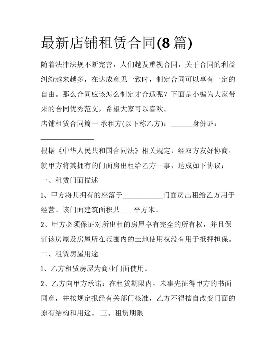 最新店铺租赁合同(8篇)_第1页