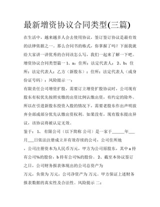 最新增资协议合同类型(三篇)