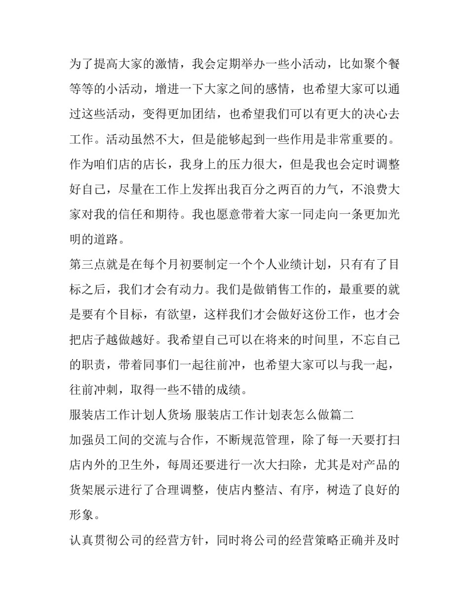2023年服装店工作计划人货场 服装店工作计划表怎么做(十四篇)_第2页