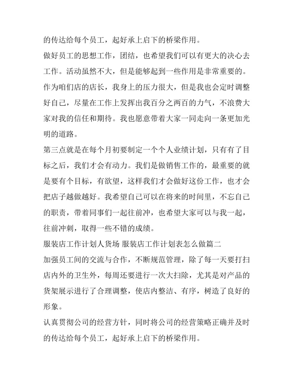 2023年服装店工作计划人货场 服装店工作计划表怎么做(十四篇)_第3页