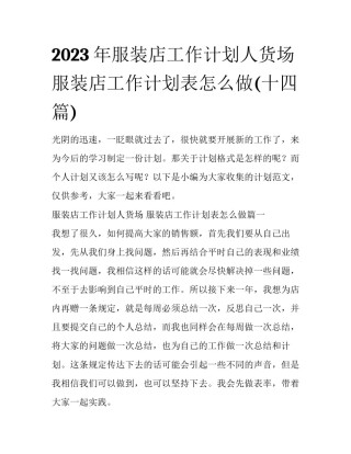 2023年服装店工作计划人货场 服装店工作计划表怎么做(十四篇)