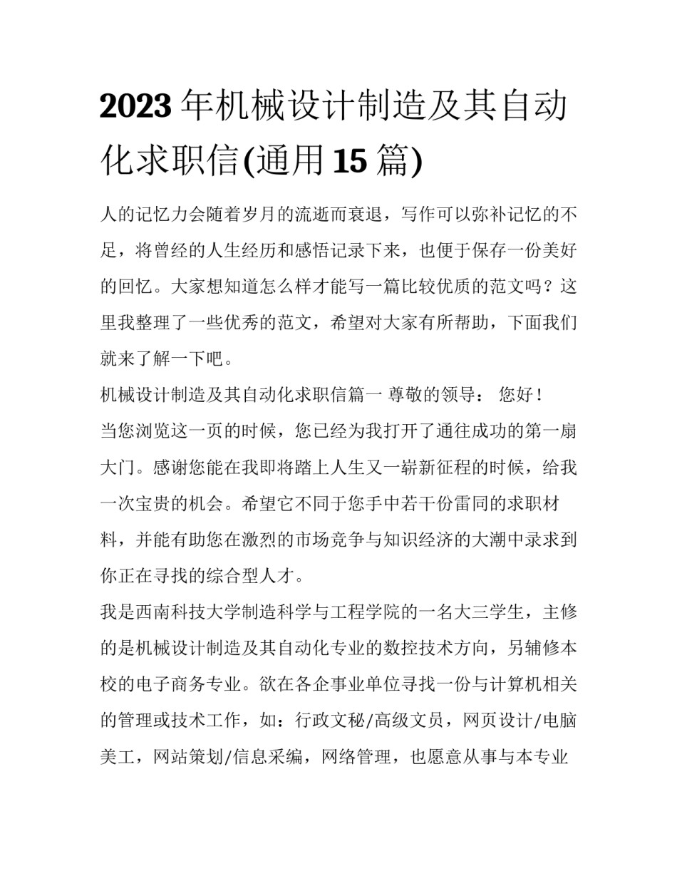 2023年机械设计制造及其自动化求职信(通用15篇)_第1页