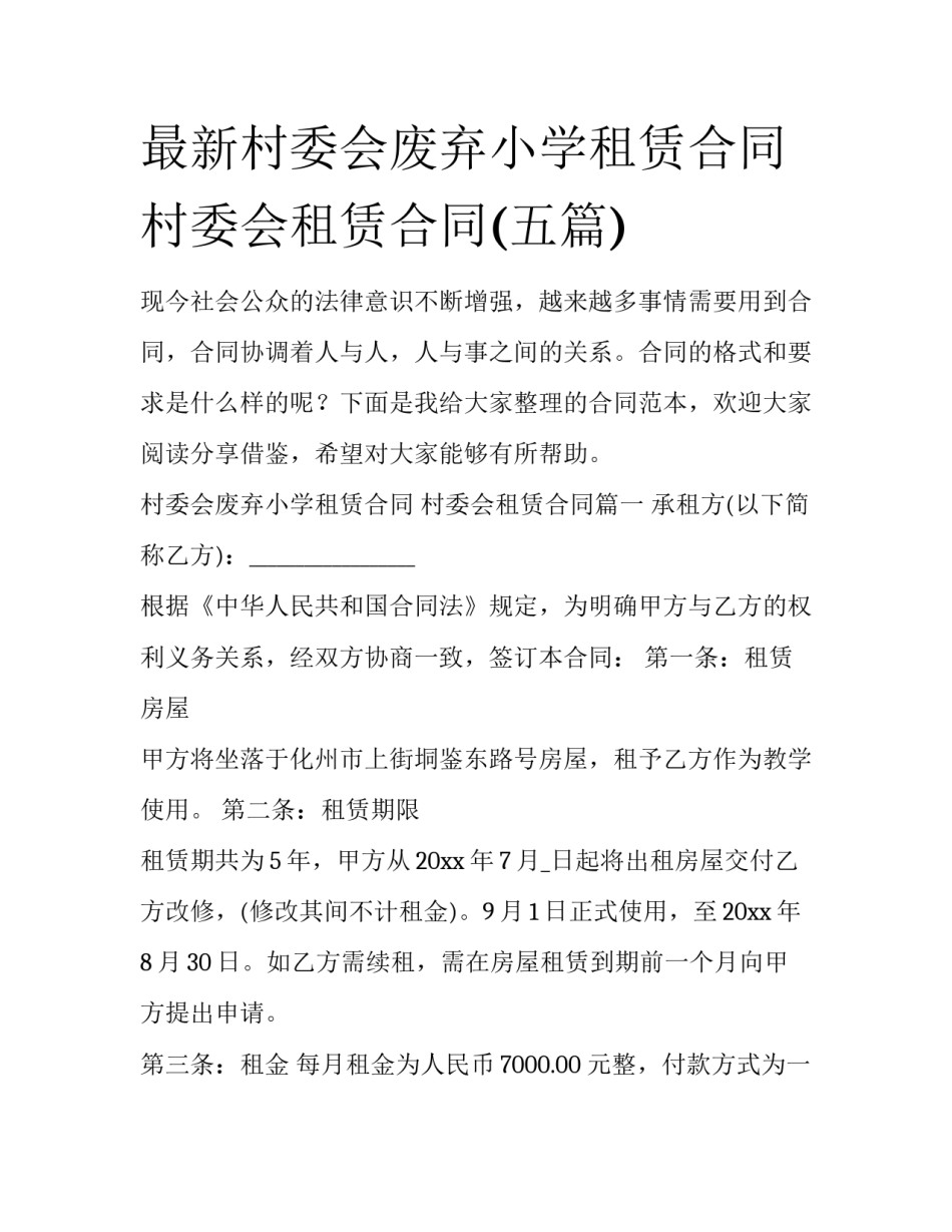 最新村委会废弃小学租赁合同 村委会租赁合同(五篇)_第1页