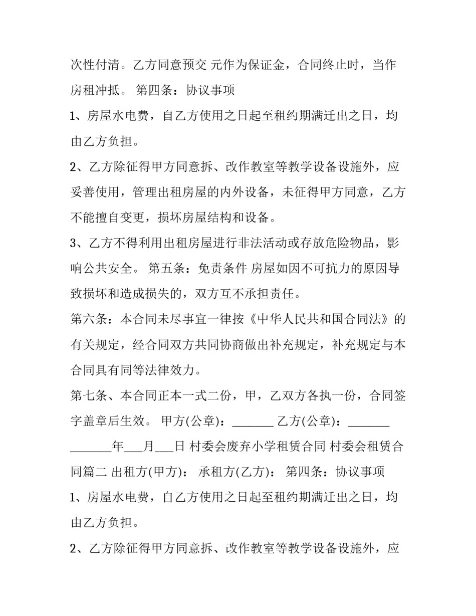 最新村委会废弃小学租赁合同 村委会租赁合同(五篇)_第2页