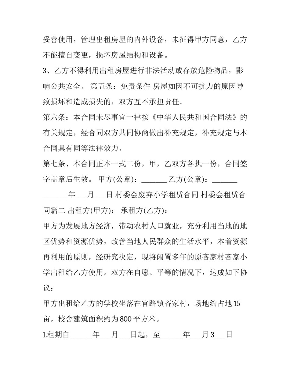 最新村委会废弃小学租赁合同 村委会租赁合同(五篇)_第3页