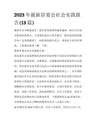 2023年最新居委会社会实践报告(13篇)