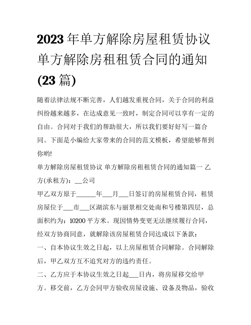 2023年单方解除房屋租赁协议 单方解除房租租赁合同的通知(23篇)_第1页
