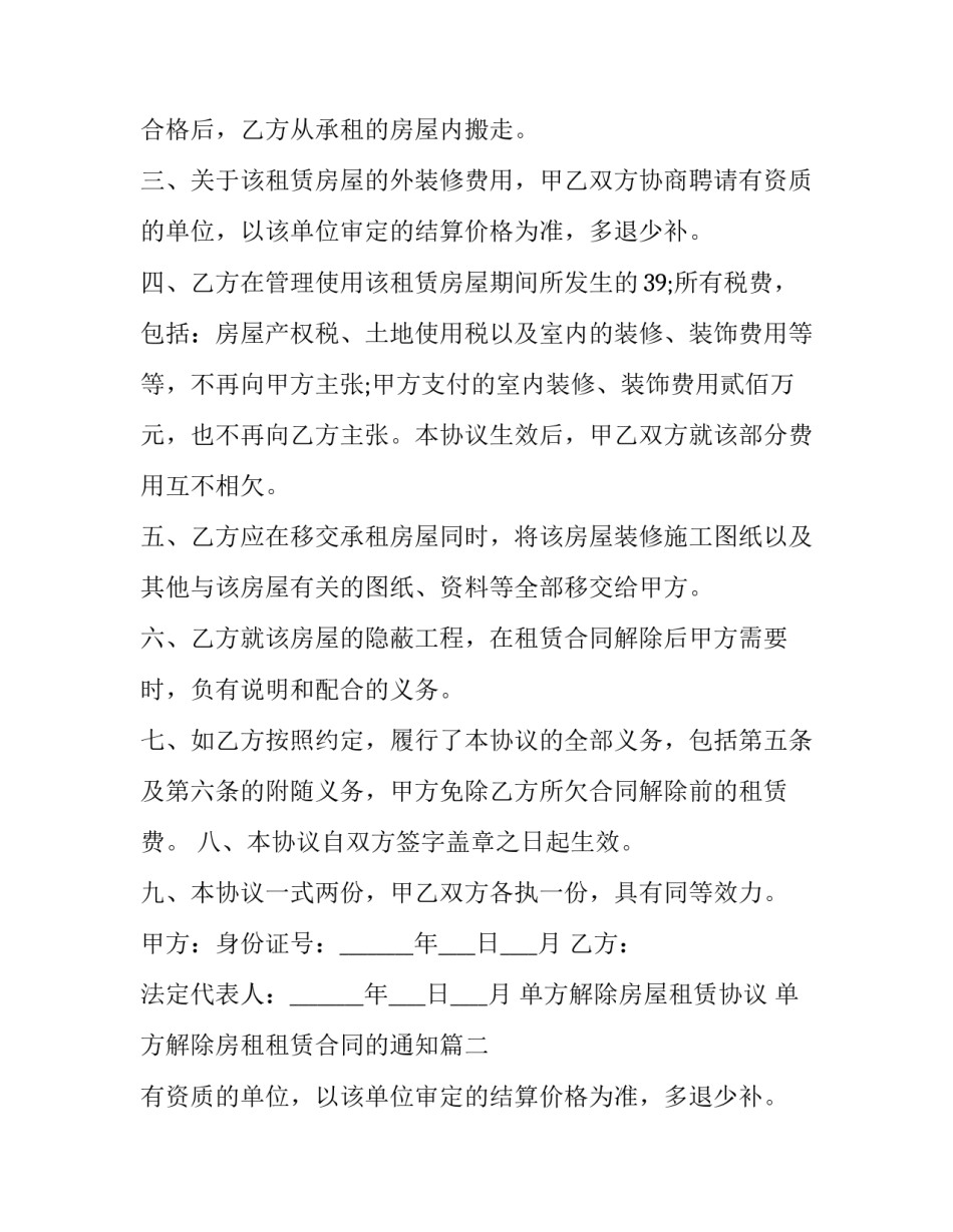 2023年单方解除房屋租赁协议 单方解除房租租赁合同的通知(23篇)_第2页