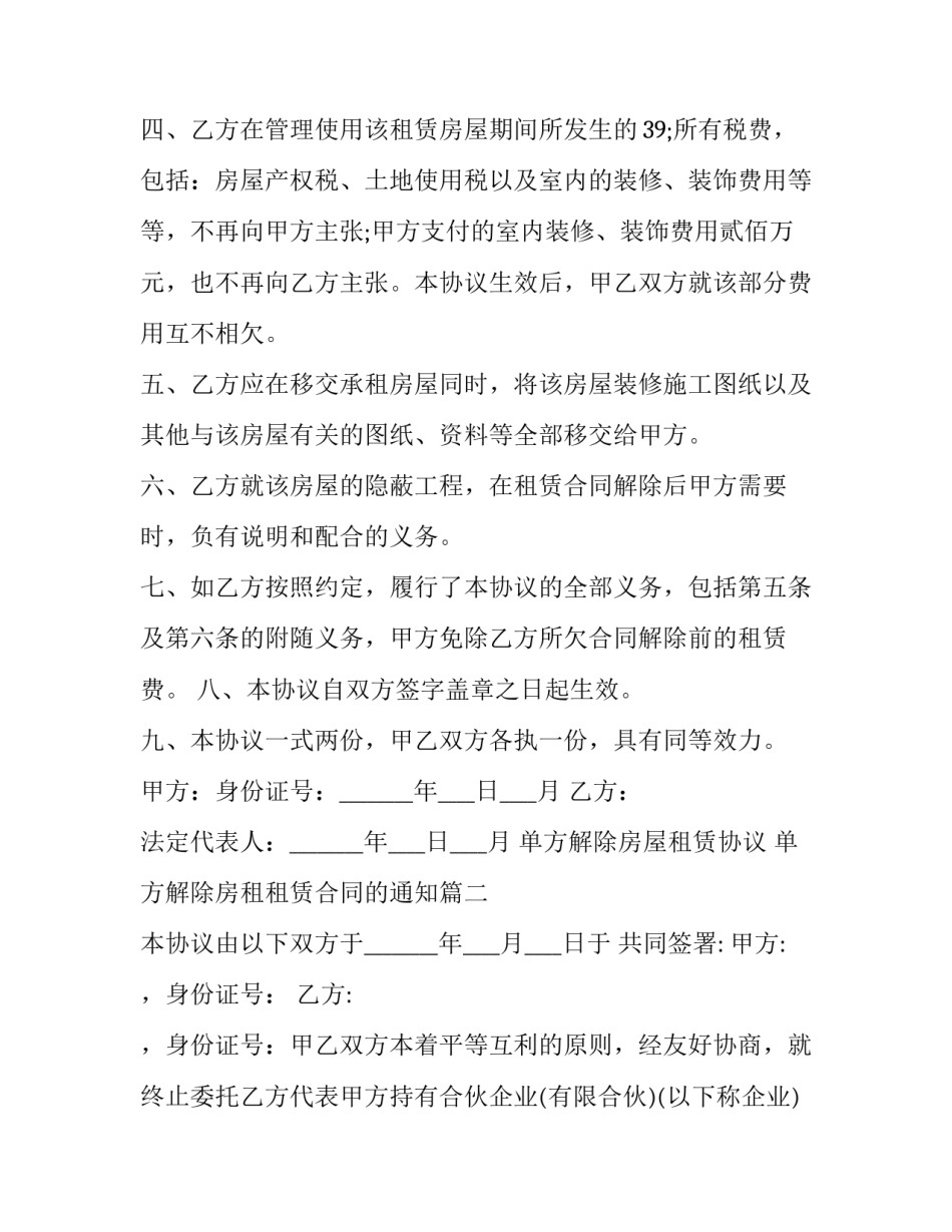 2023年单方解除房屋租赁协议 单方解除房租租赁合同的通知(23篇)_第3页