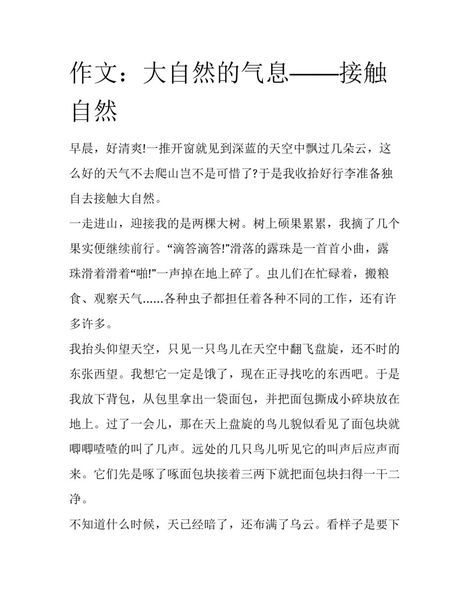 作文：大自然的气息——接触自然_第1页