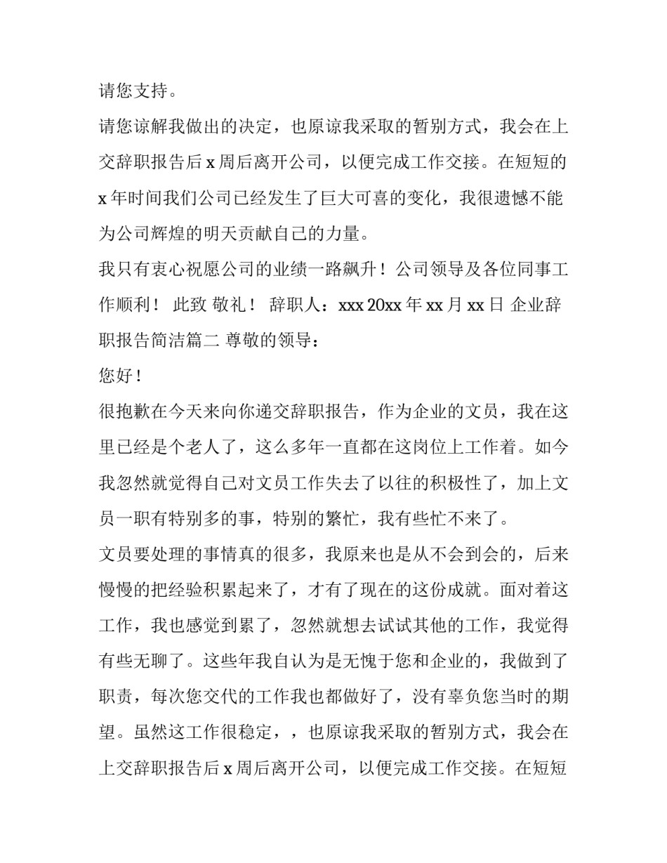 2023年企业辞职报告简洁(4篇)_第2页