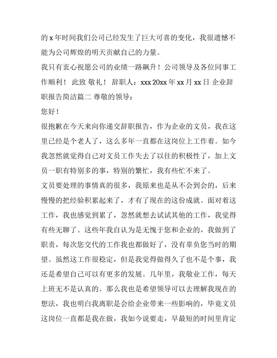 2023年企业辞职报告简洁(4篇)_第3页