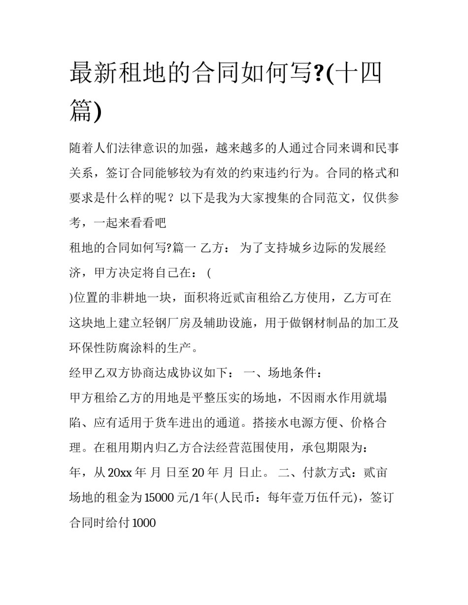 最新租地的合同如何写?(十四篇)_第1页
