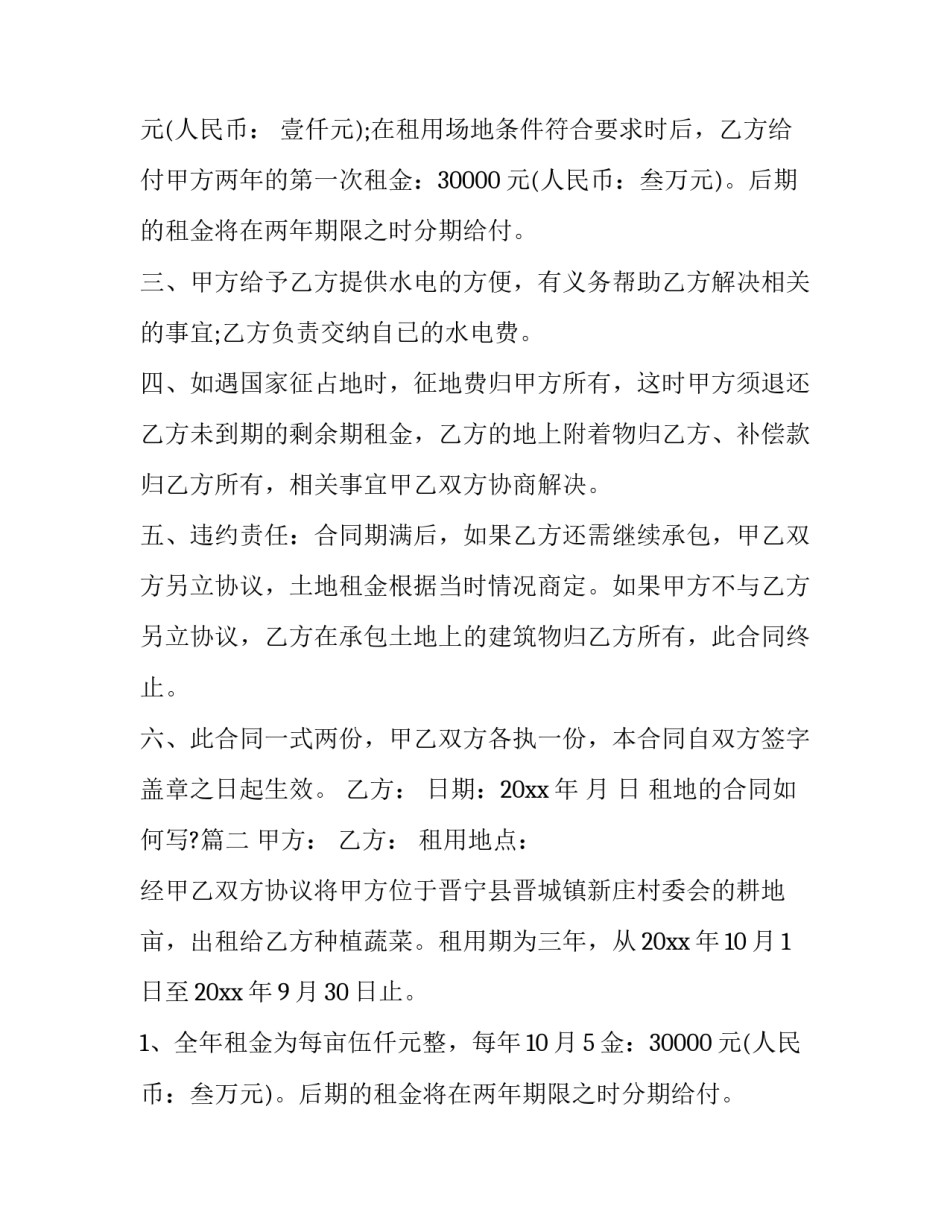 最新租地的合同如何写?(十四篇)_第2页