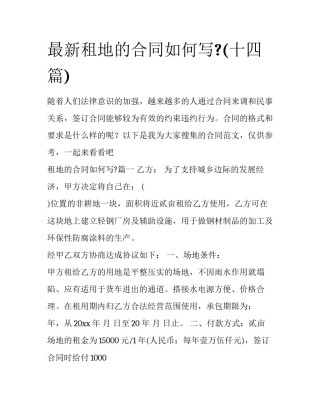 最新租地的合同如何写?(十四篇)