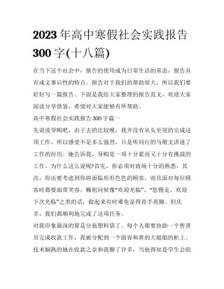 2023年高中寒假社会实践报告300字(十八篇)