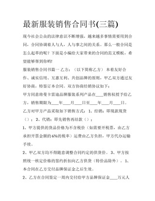 最新服装销售合同书(三篇)