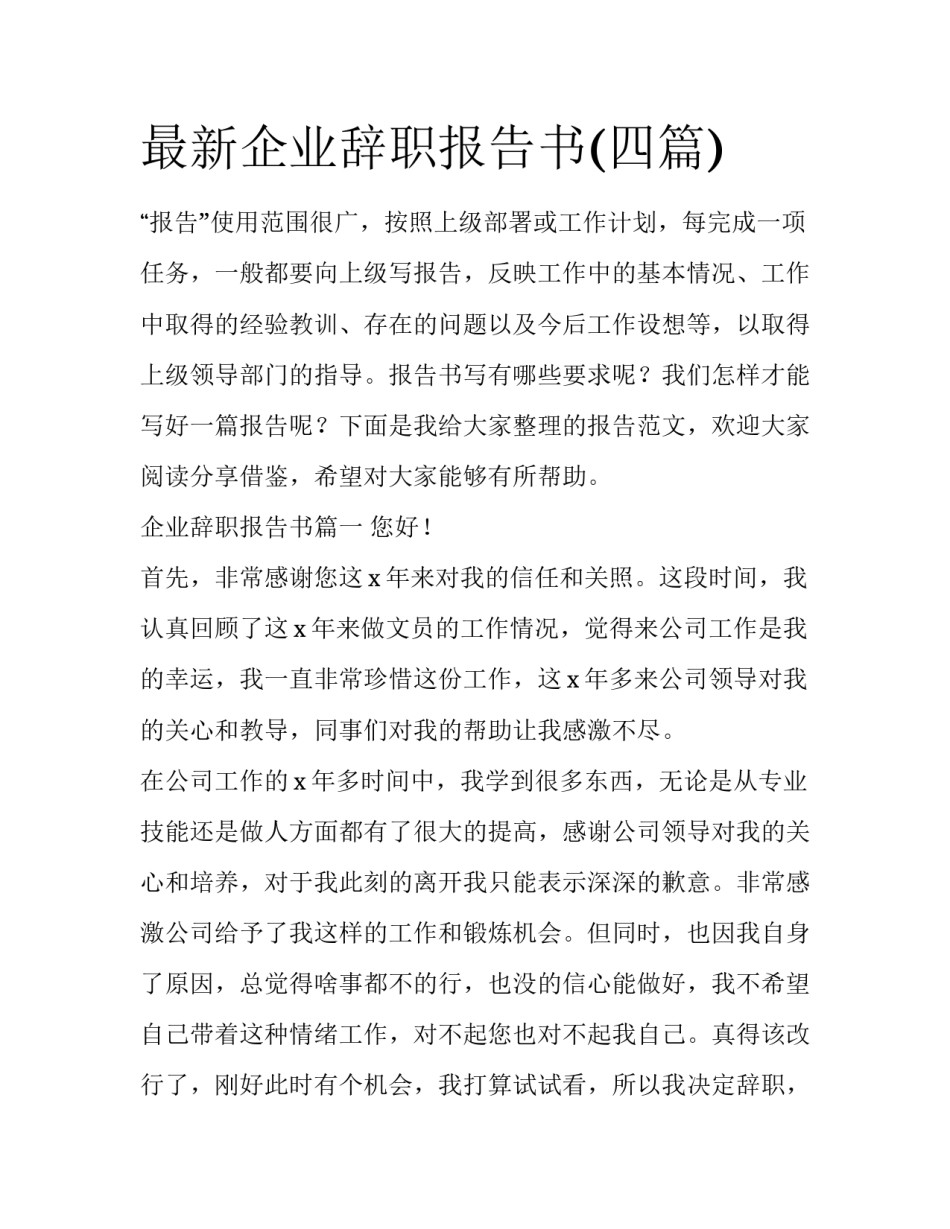最新企业辞职报告书(四篇)_第1页