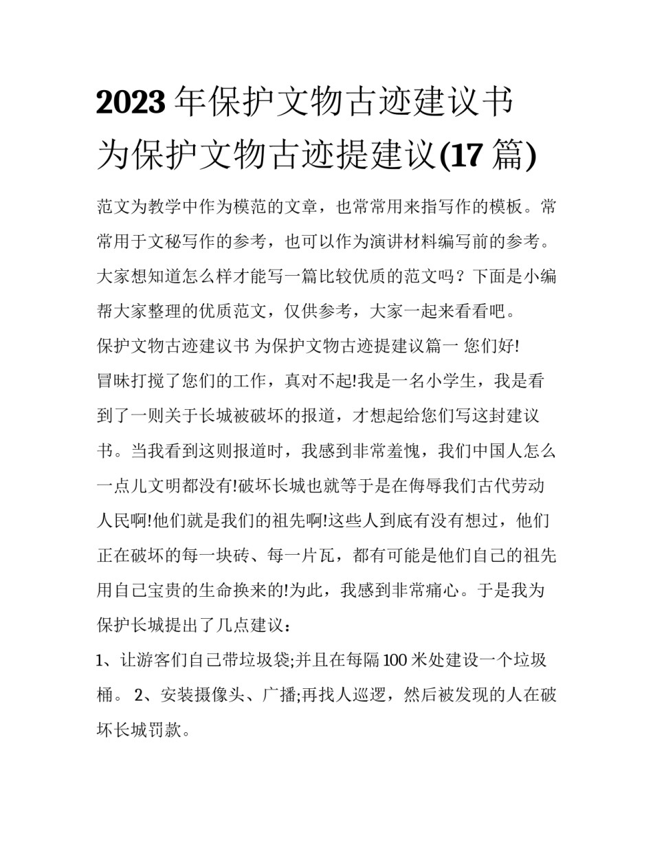 2023年保护文物古迹建议书 为保护文物古迹提建议(17篇)_第1页