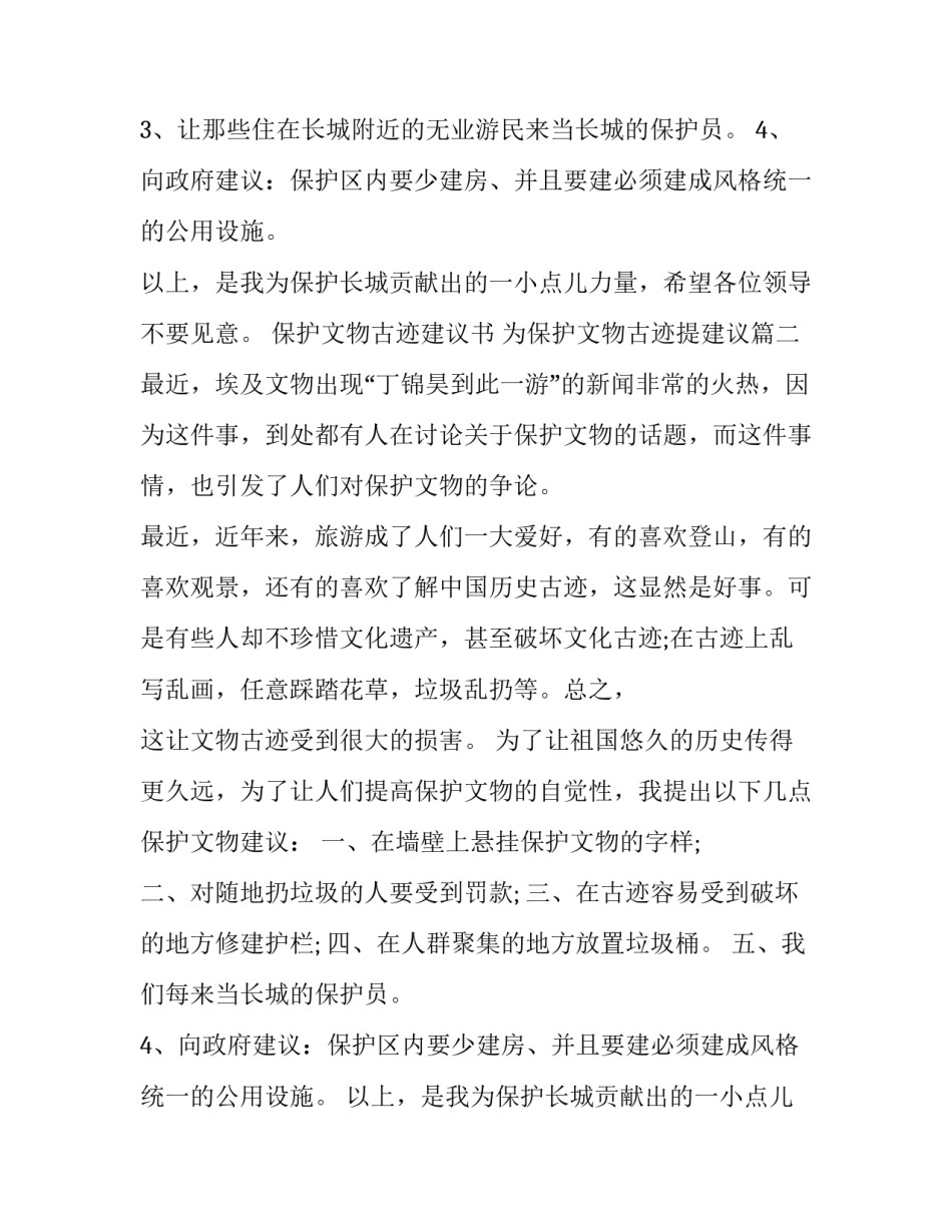 2023年保护文物古迹建议书 为保护文物古迹提建议(17篇)_第2页