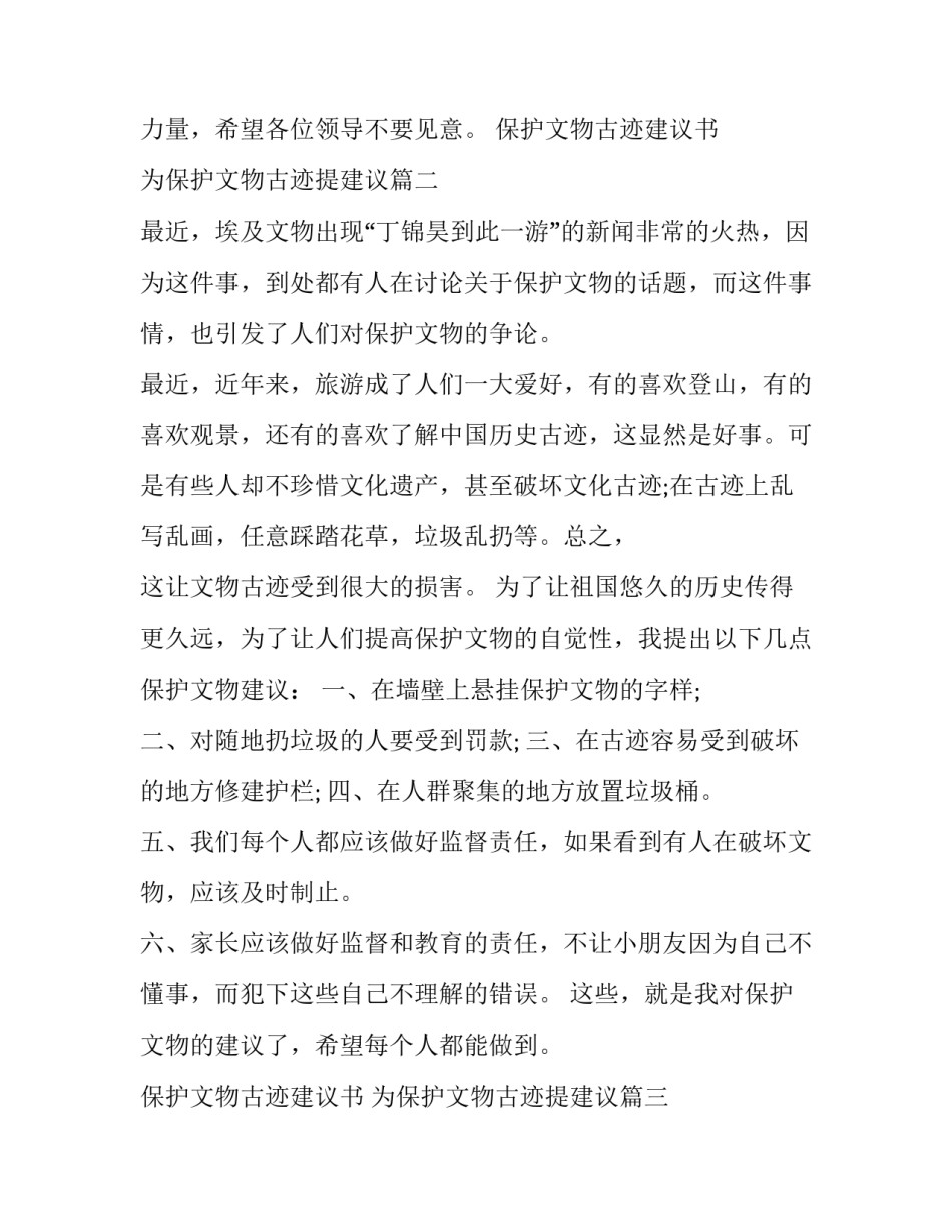2023年保护文物古迹建议书 为保护文物古迹提建议(17篇)_第3页