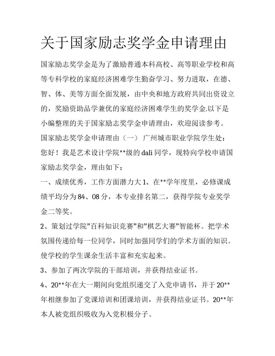 关于国家励志奖学金申请理由_第1页