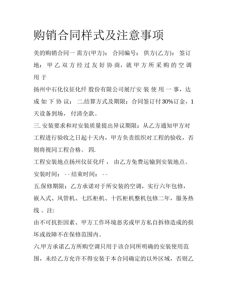 购销合同样式及注意事项_第1页
