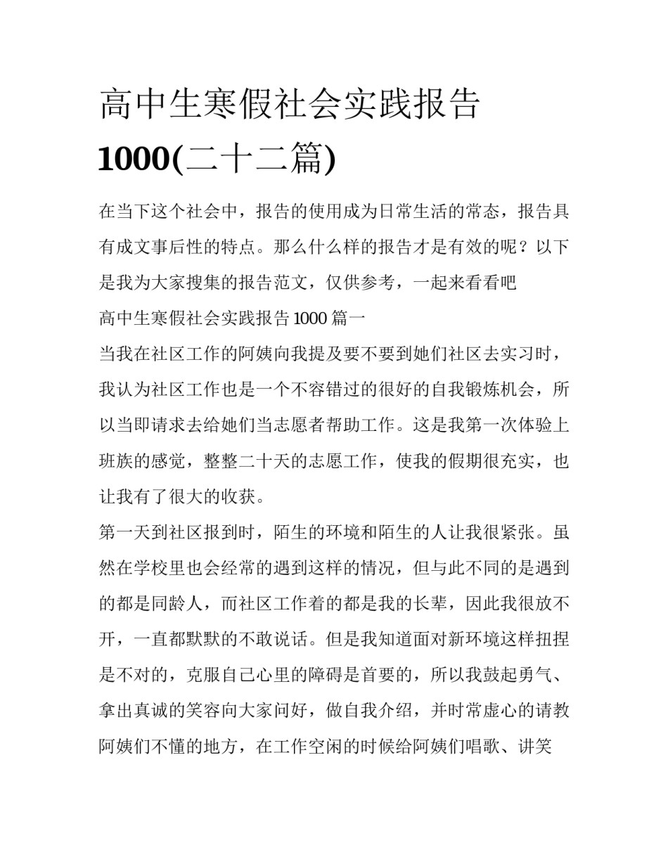 高中生寒假社会实践报告1000(二十二篇)_第1页