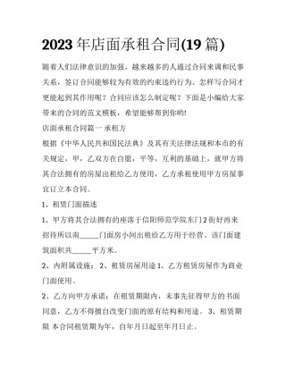 2023年店面承租合同(19篇)