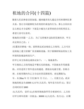 租地的合同(十四篇)