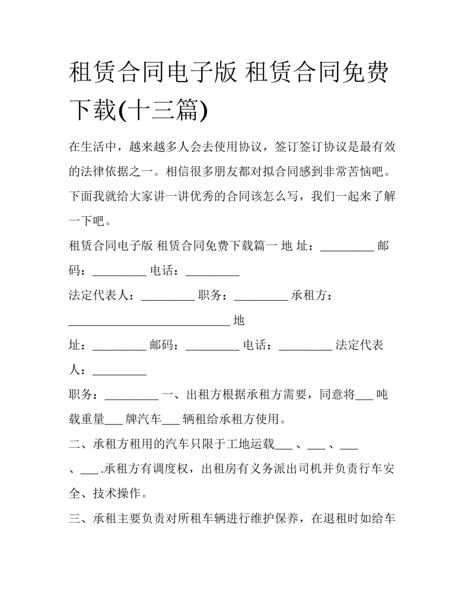 租赁合同电子版 租赁合同免费下载(十三篇)_第1页