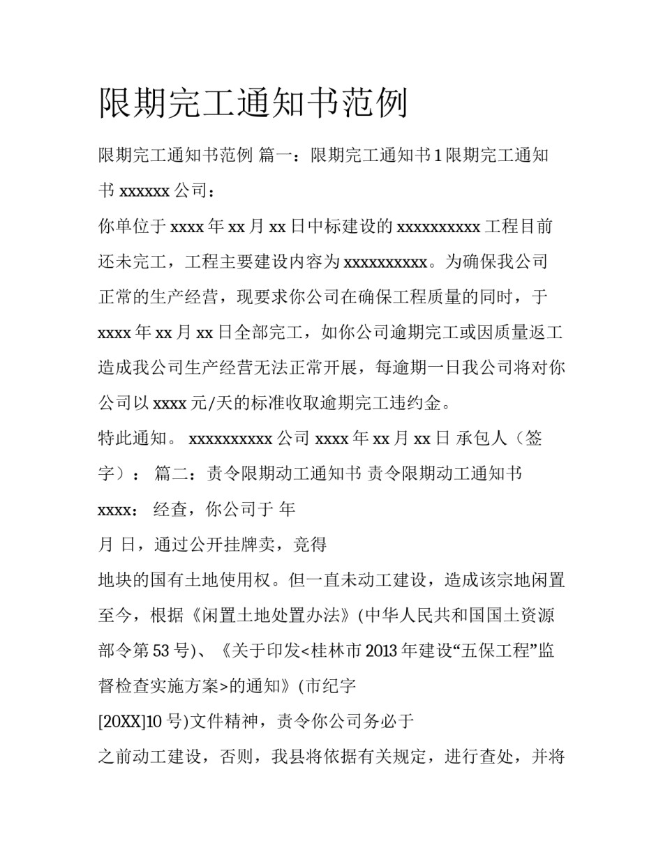 限期完工通知书范例_第1页