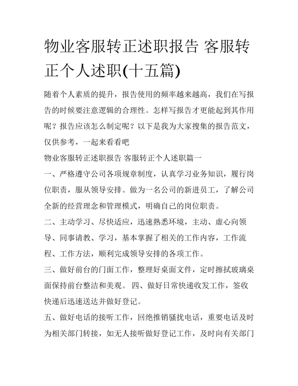 物业客服转正述职报告 客服转正个人述职(十五篇)_第1页