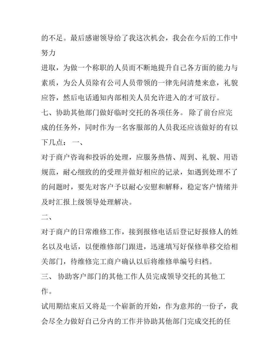 物业客服转正述职报告 客服转正个人述职(十五篇)_第3页