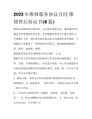 2023年维修服务协议合同 维修售后协议书(8篇)