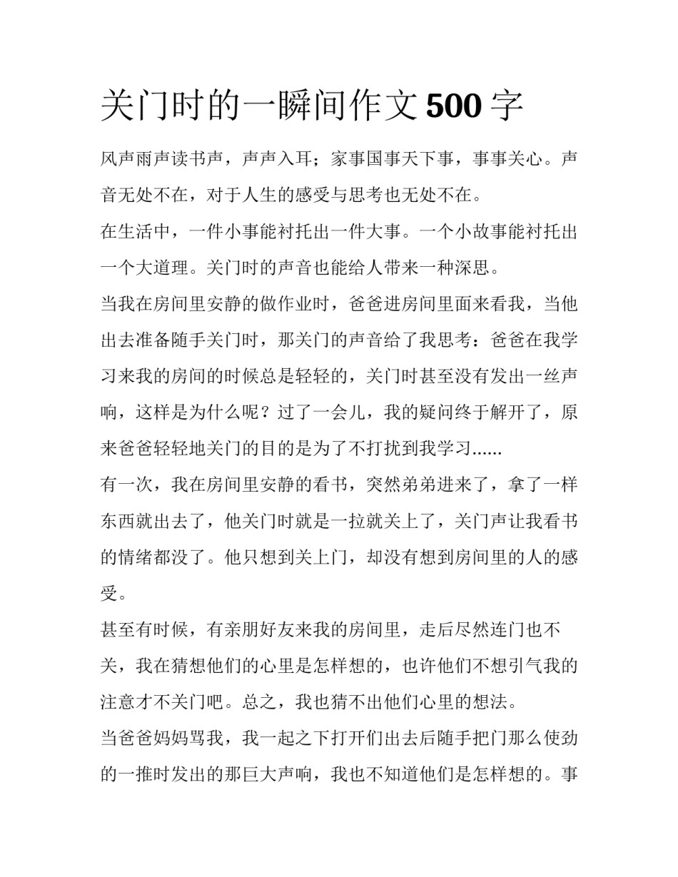 关门时的一瞬间作文500字_第1页